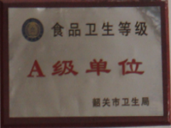 食品衛生A級單位