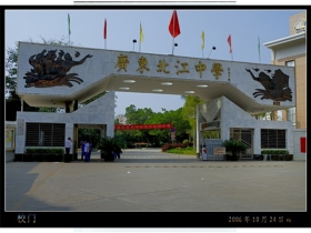 廣東北江中學