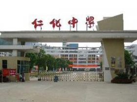 韶關仁化中學