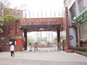 韶關市田家炳中學