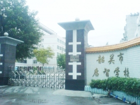 韶關市特殊教育學校
