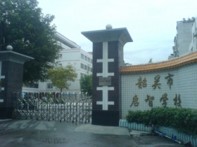 韶關市啟智學校