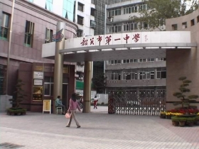 韶關市一中實驗學校