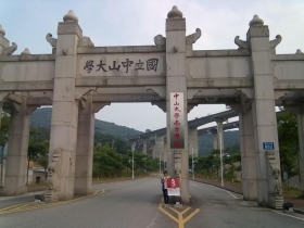 中山大學南方學院
