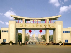 湖南人文科技學院