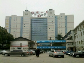湖南省懷化市第一人民醫院